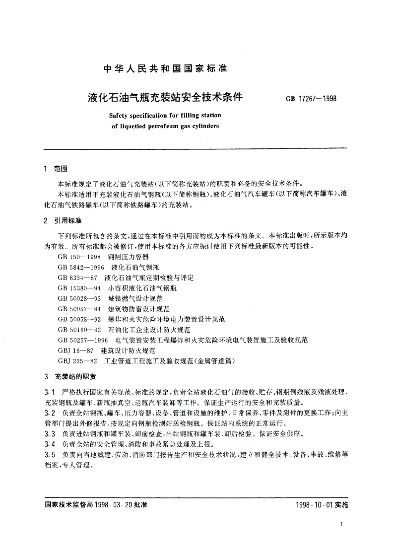 GB 17267-1998 液化石油气瓶充装站安全技术条件-第3页