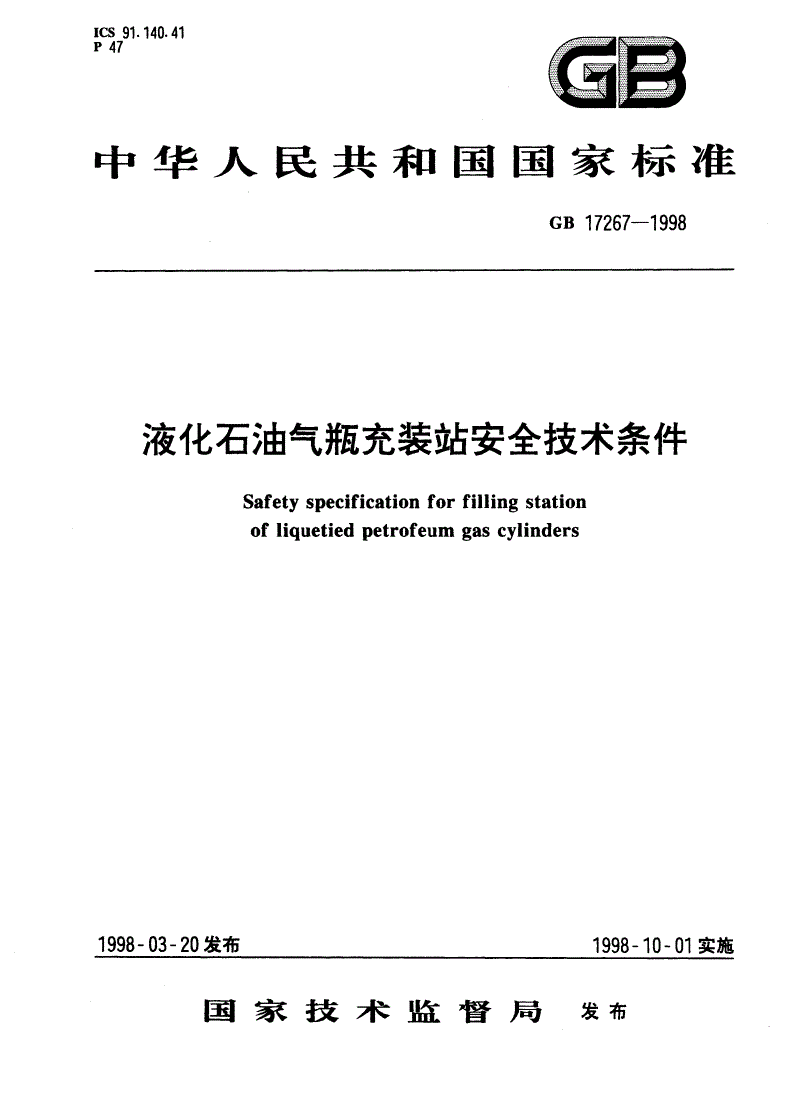GB 17267-1998 液化石油气瓶充装站安全技术条件-第1页