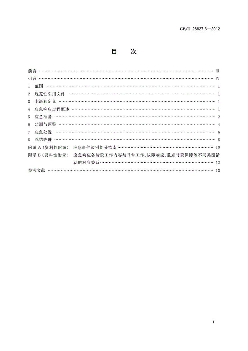 GB/T 28827.3-2012 信息技术服务 运行维护 第3部分：应急响应规范-第2页