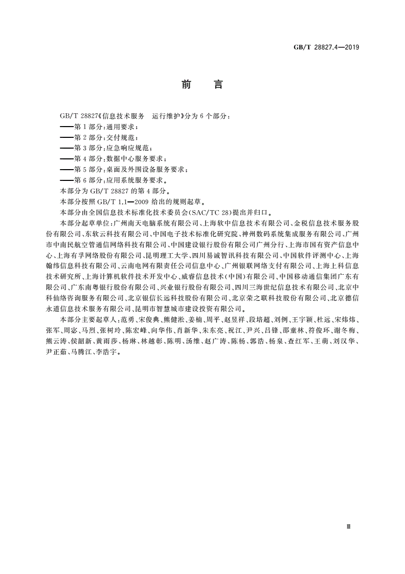 GB/T 28827.4-2019 信息技术服务 运行维护 第4部分：数据中心服务要求-第3页