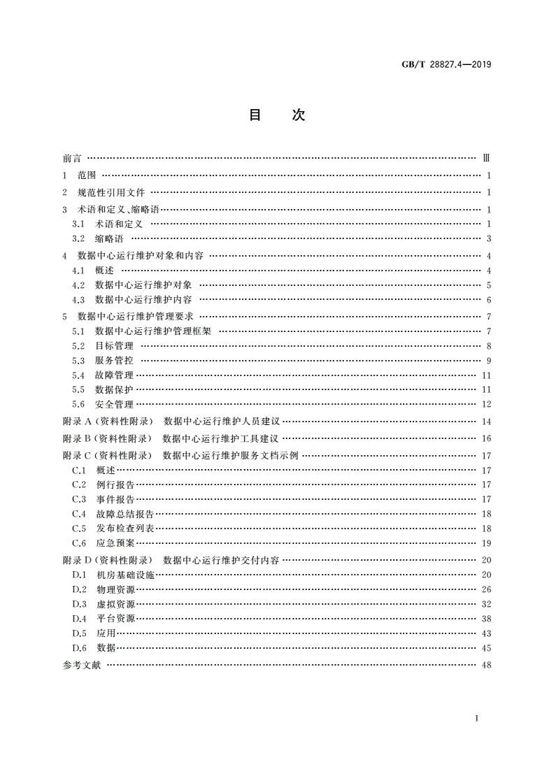 GB/T 28827.4-2019 信息技术服务 运行维护 第4部分：数据中心服务要求-第2页