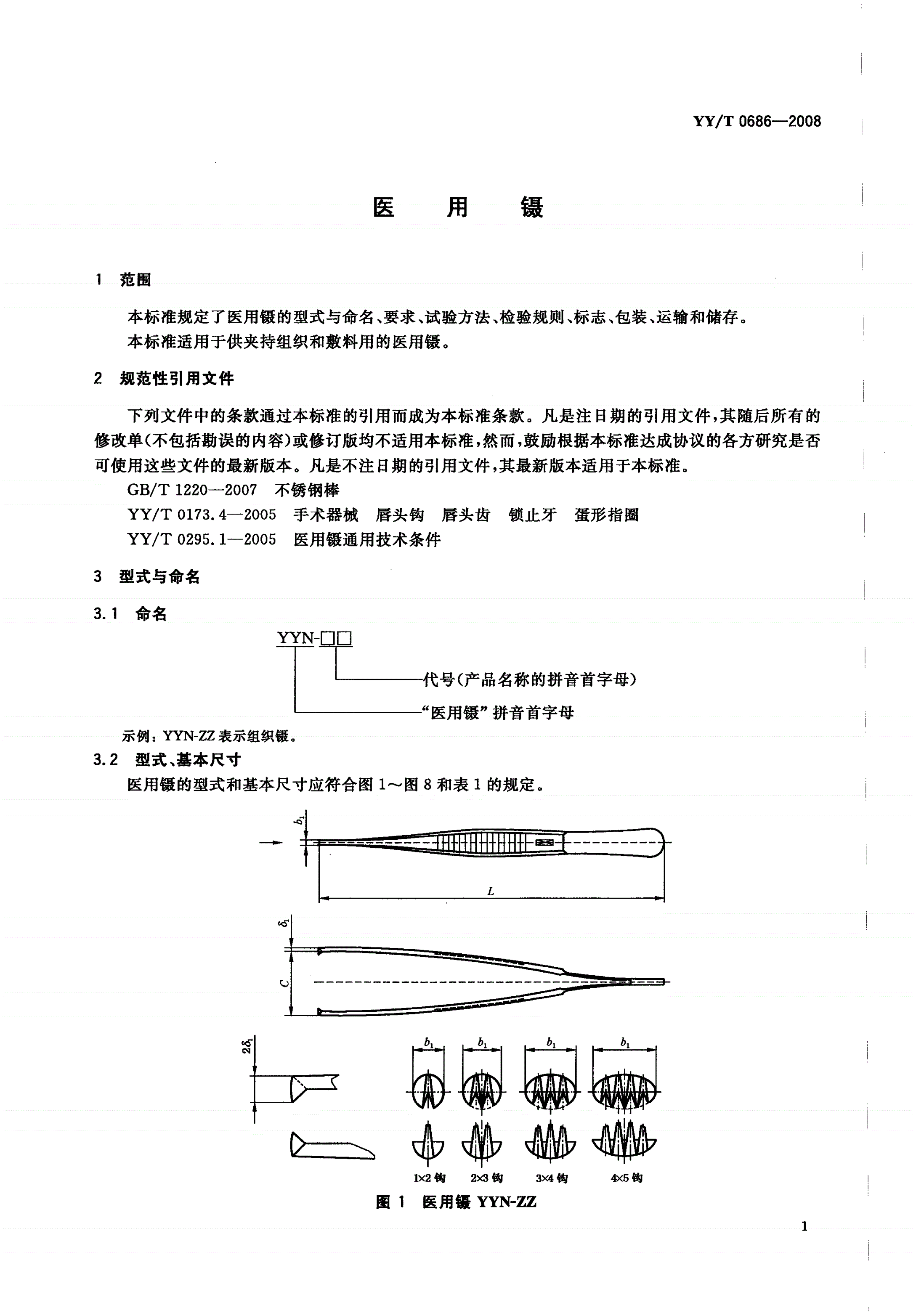YY/T 0686-2008 医用镊-第3页