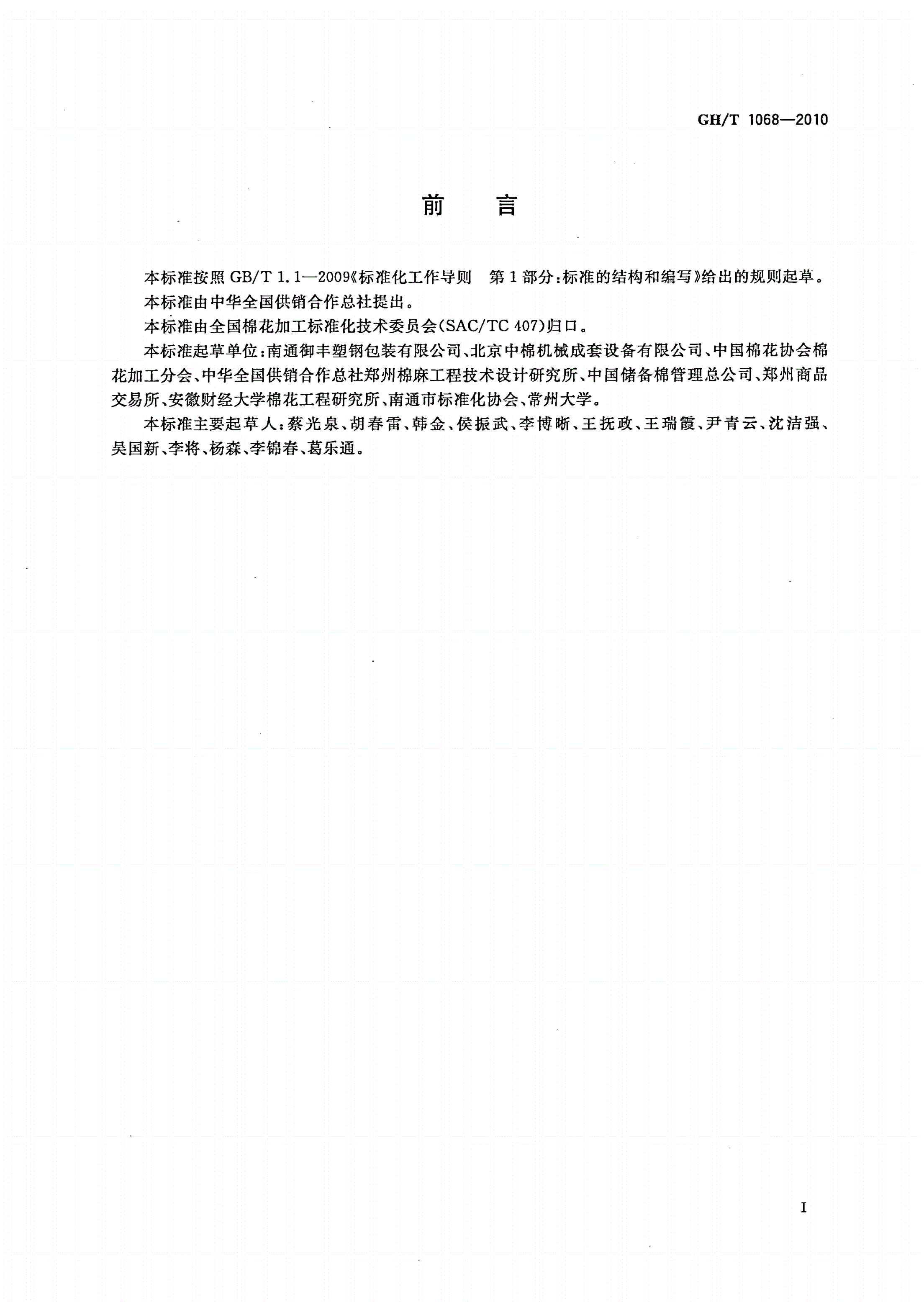 GH/T 1068-2010 棉花包装用聚酯捆扎带-第2页