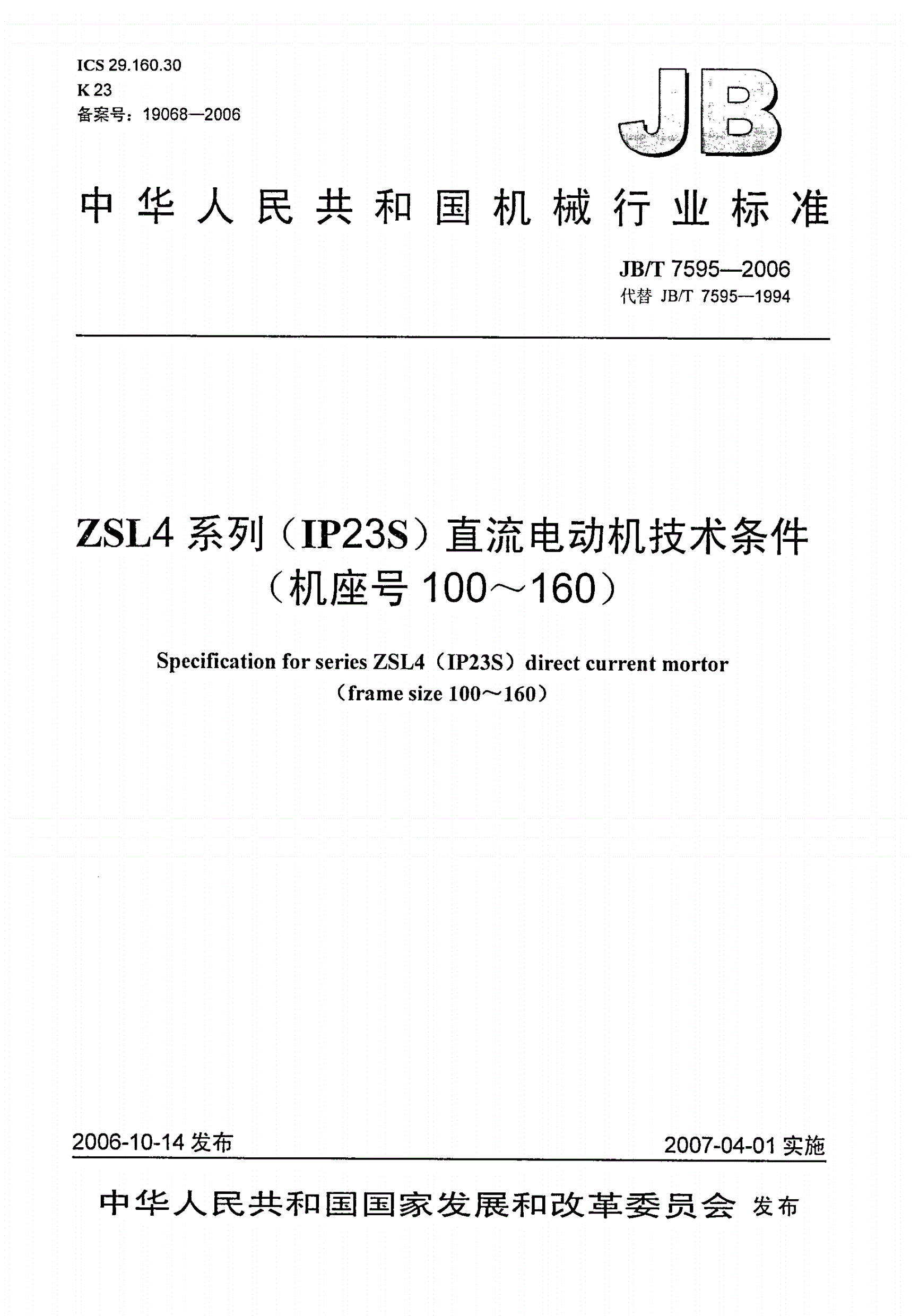 JB/T 7595-2006 ZSL4系列（IP23S）直流电动机技术条件（机座号100-160）-第1页