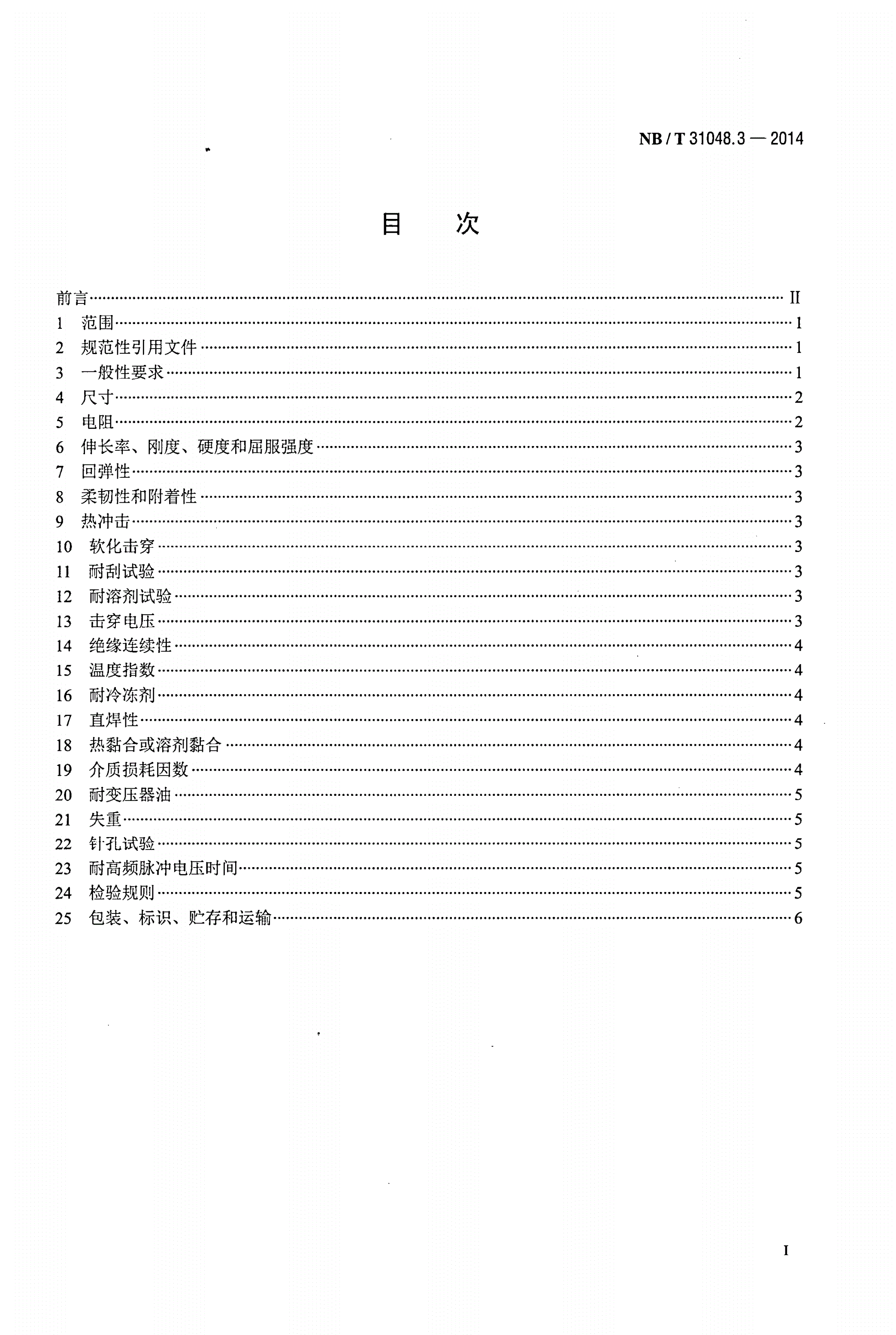 NB/T 31048.3-2014 风力发电机用绕组线 第3部分：聚酯薄膜补强云母带绕包铜扁线-第2页