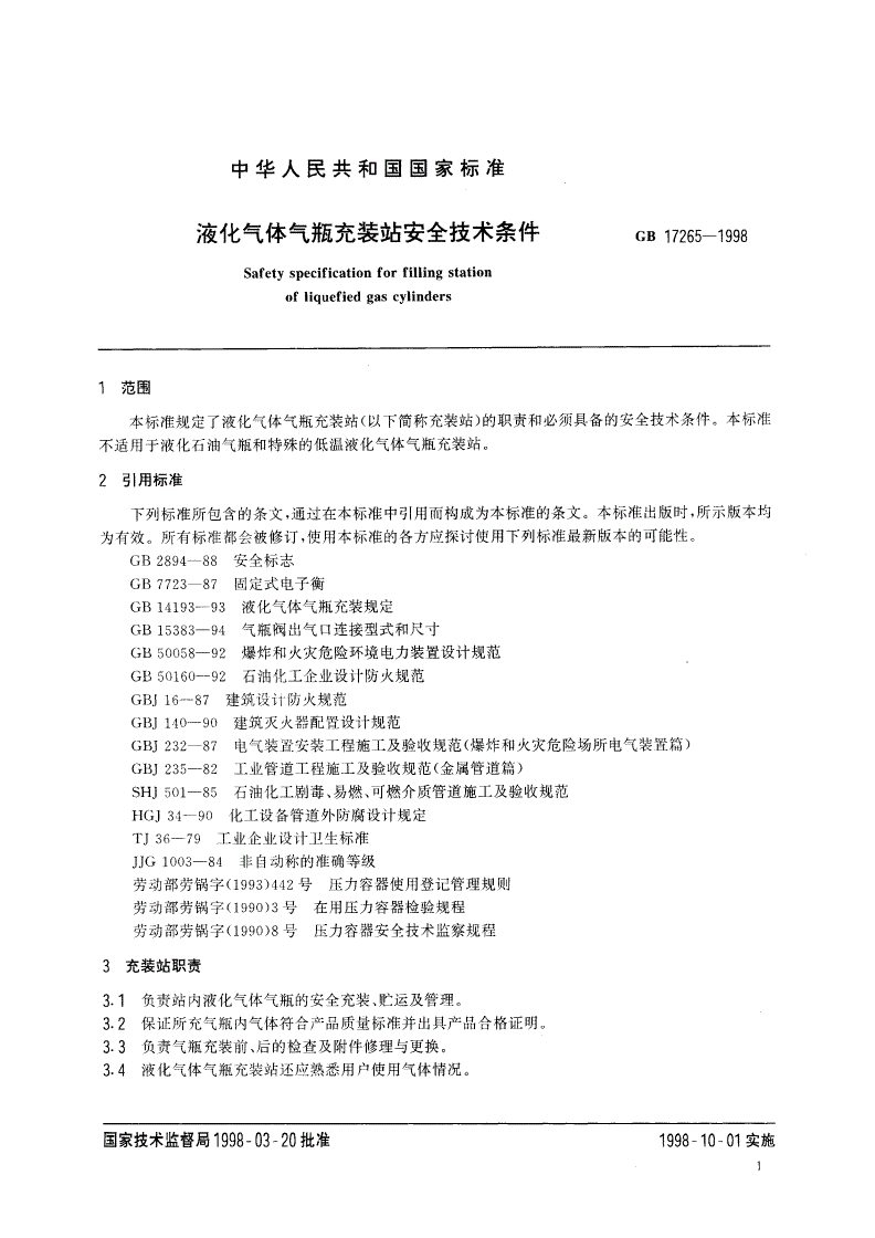 GB 17265-1998 液化气体气瓶充装站安全技术条件-第3页