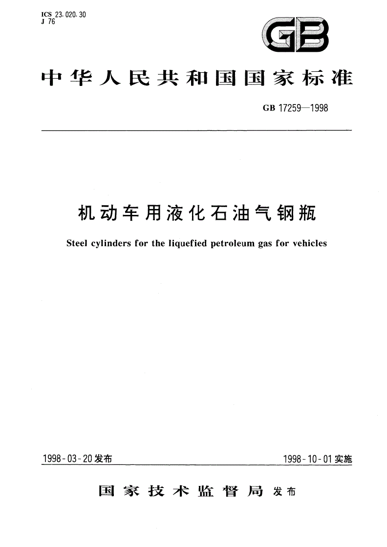 GB 17259-1998 机动车用液化石油气钢瓶-第1页