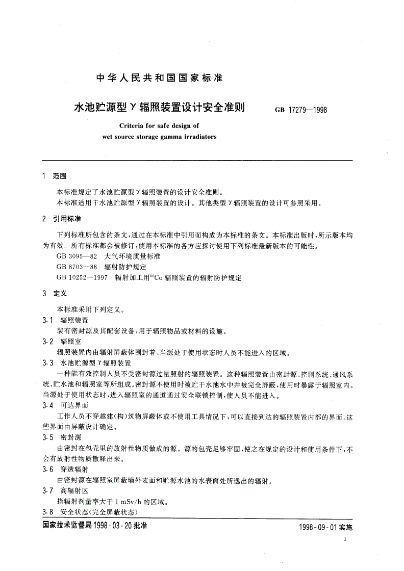 GB 17279-1998 水池贮源型γ辐照装置设计安全准则-第3页