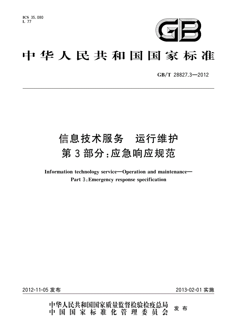 GB/T 28827.3-2012 信息技术服务 运行维护 第3部分：应急响应规范-第1页