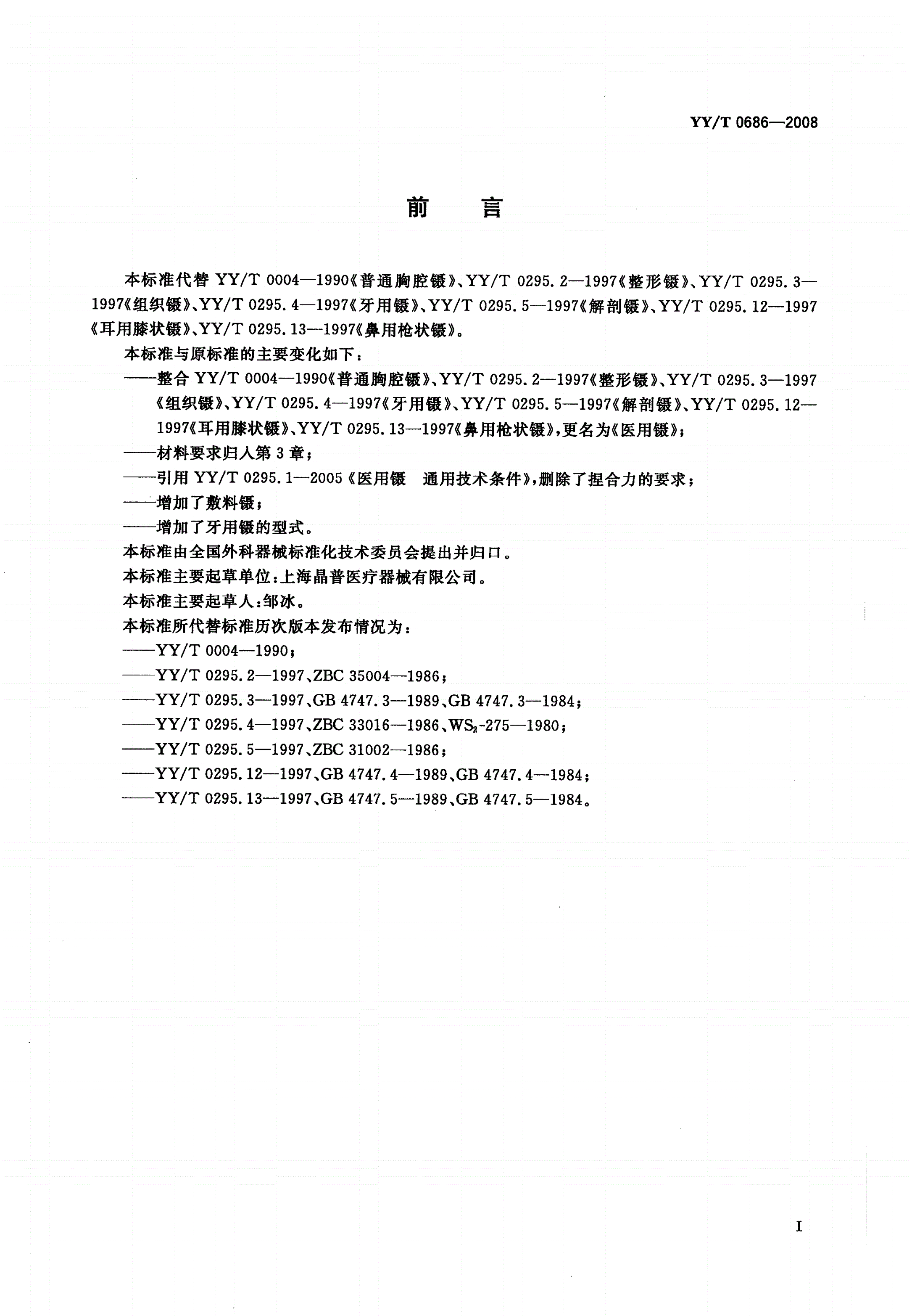 YY/T 0686-2008 医用镊-第2页