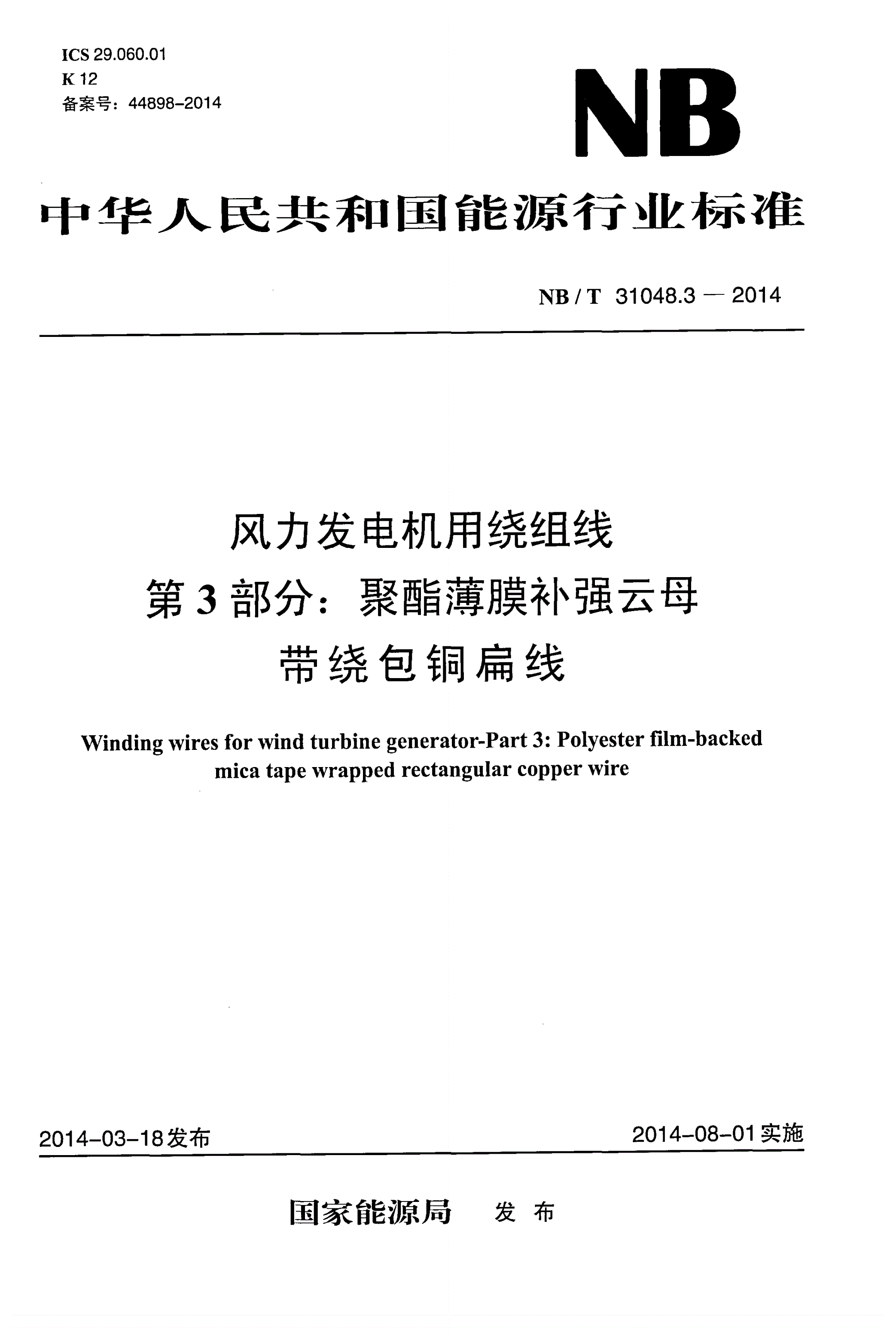 NB/T 31048.3-2014 风力发电机用绕组线 第3部分：聚酯薄膜补强云母带绕包铜扁线-第1页