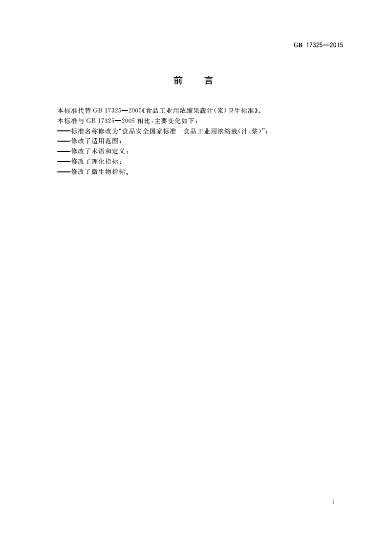 GB 17325-2015 食品安全国家标准 食品工业用浓缩液(汁、浆)-第2页