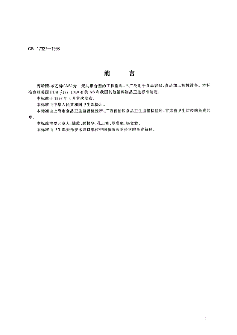 GB 17327-1998 食品容器、包装材料用丙烯腈-苯乙烯成型品卫生标准-第2页