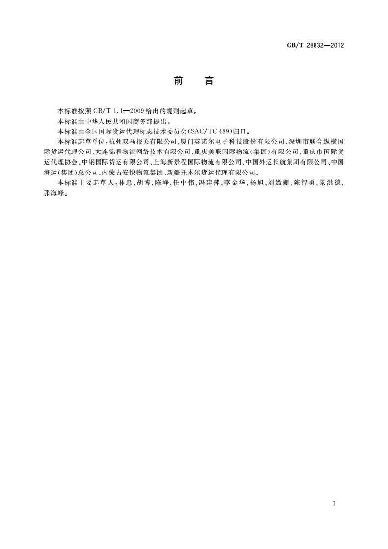 GB/T 28832-2012 国际货运单证缮制质量要求-第2页