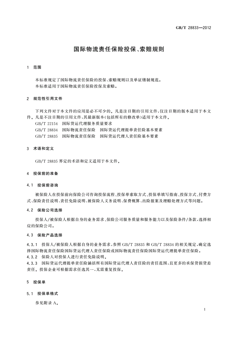 GB/T 28833-2012 国际物流责任保险投保、索赔规则-第3页