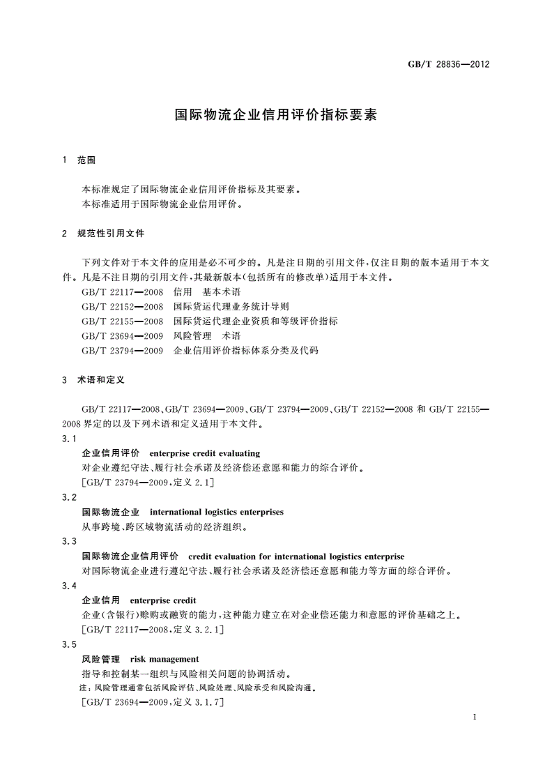 GB/T 28836-2012 国际物流企业信用评价指标要素-第3页