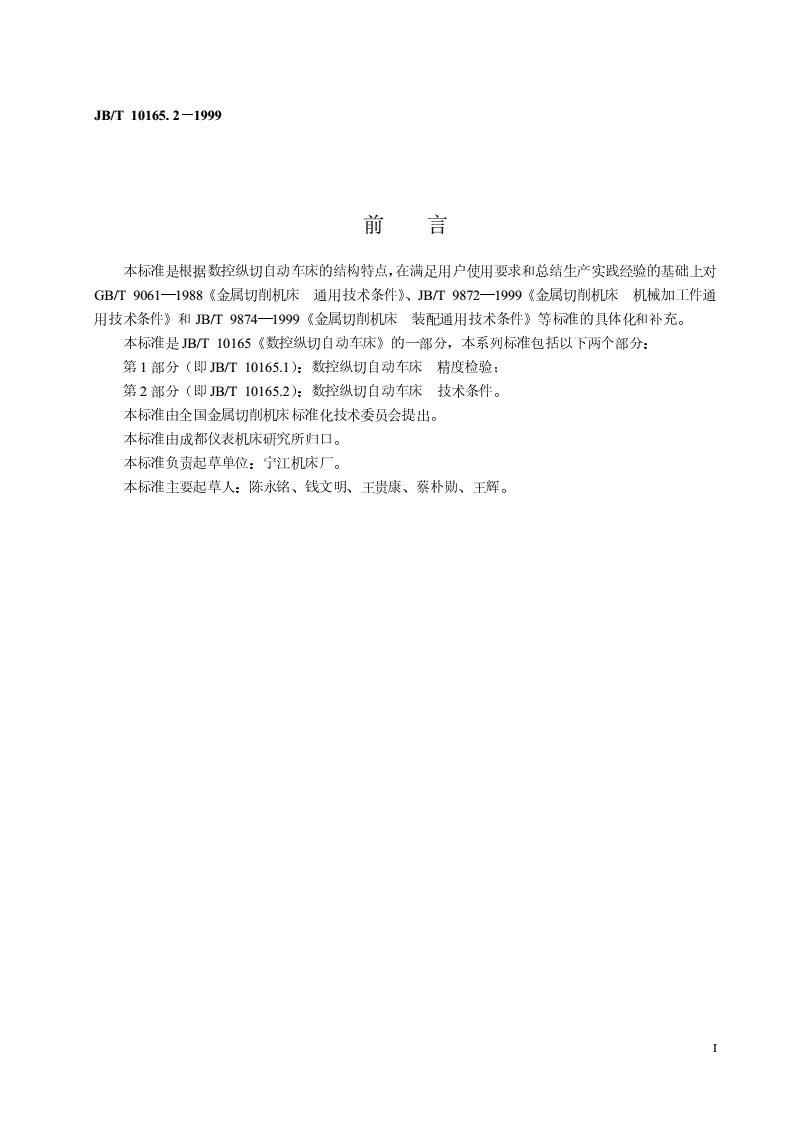 JB/T 10165.2-1999 数控纵切自动车床  技术条件-第2页