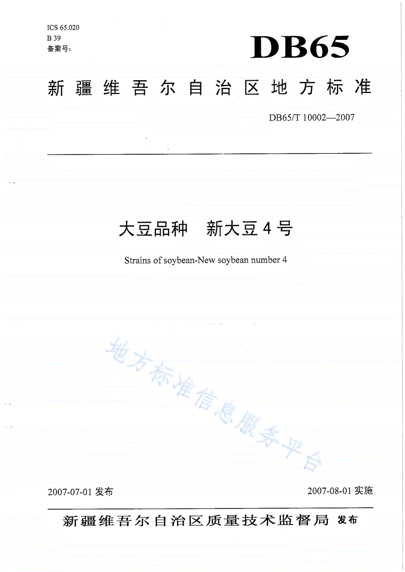 DB65/T 10002-2007 大豆品种 新大豆4号-第1页