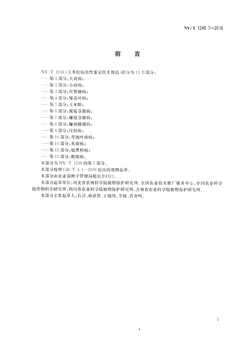 NY/T 1248.7-2016 玉米抗病虫性鉴定技术规范 第7部分：镰孢茎腐病-第2页