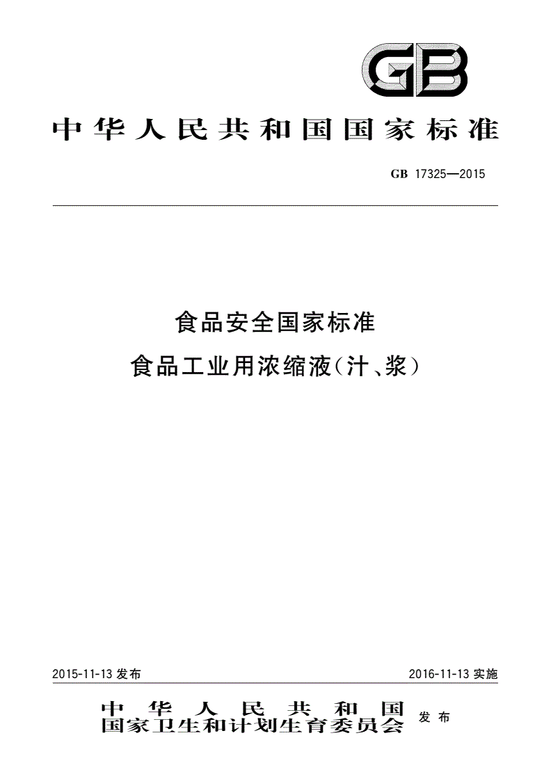 GB 17325-2015 食品安全国家标准 食品工业用浓缩液(汁、浆)-第1页
