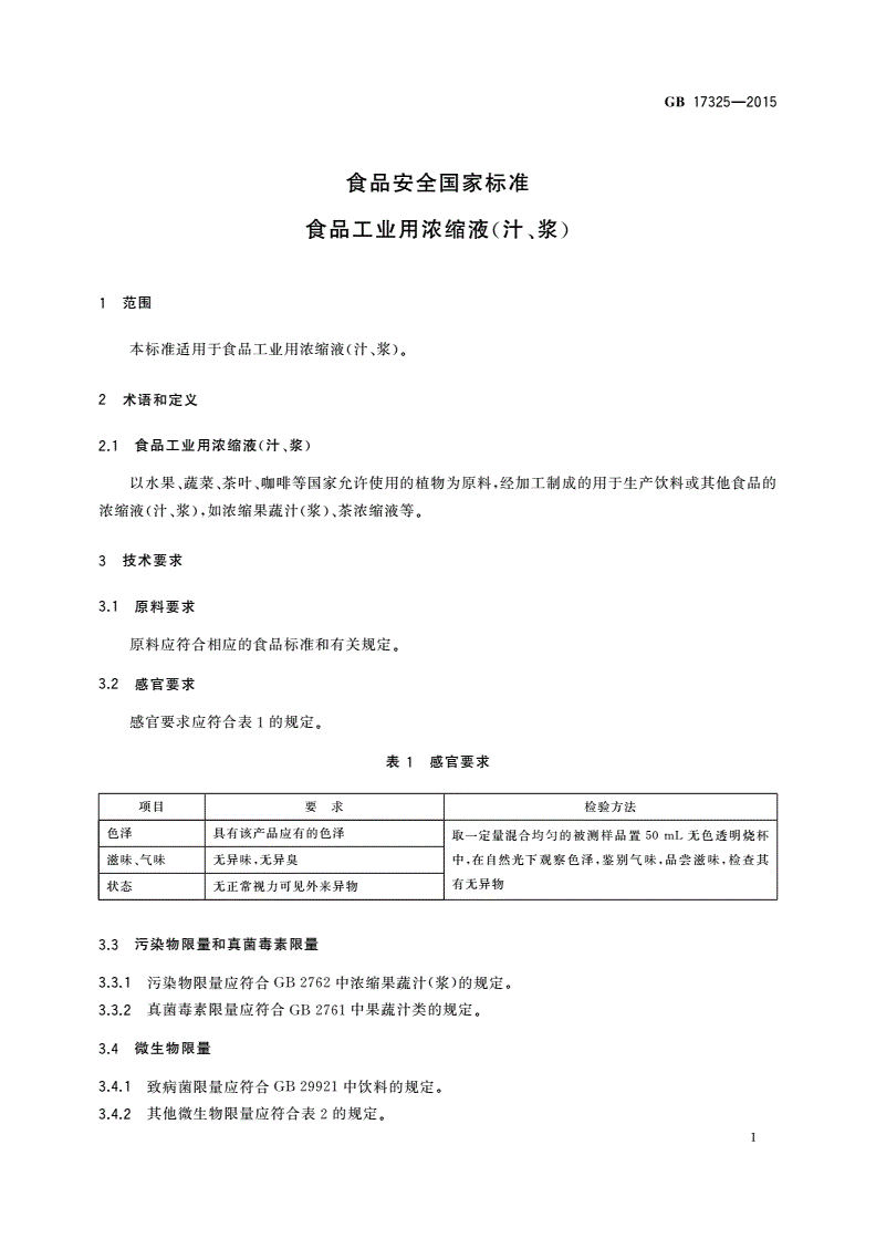 GB 17325-2015 食品安全国家标准 食品工业用浓缩液(汁、浆)-第3页