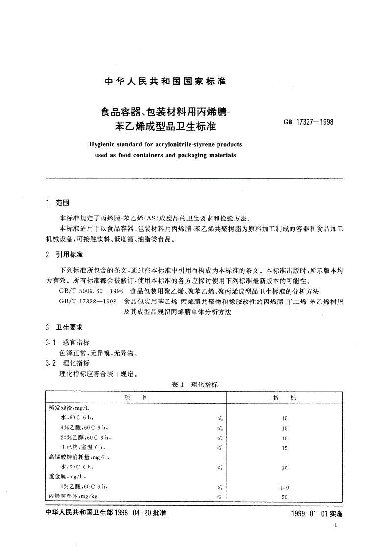 GB 17327-1998 食品容器、包装材料用丙烯腈-苯乙烯成型品卫生标准-第3页
