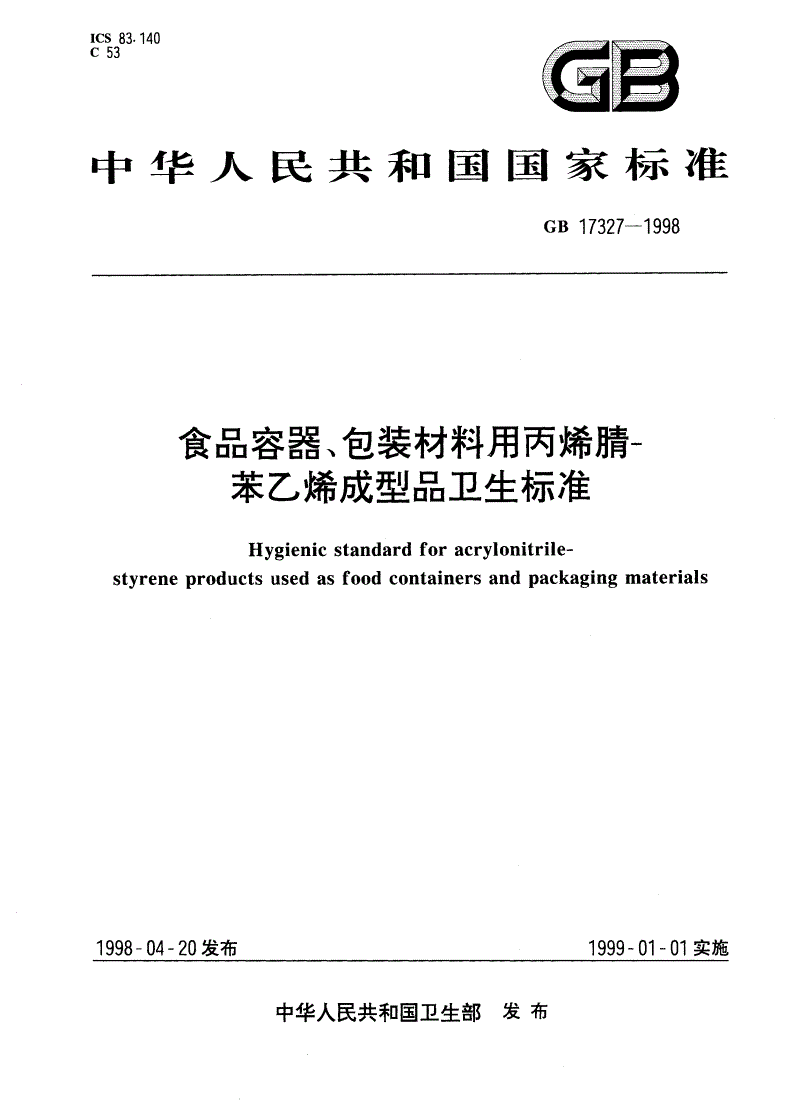 GB 17327-1998 食品容器、包装材料用丙烯腈-苯乙烯成型品卫生标准-第1页