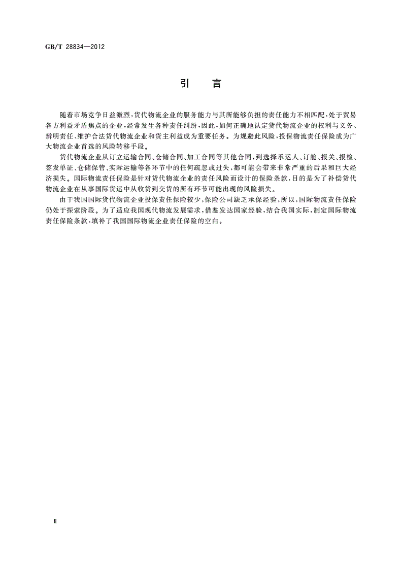 GB/T 28834-2012 国际物流责任保险 国际货运代理提单责任险基本要素-第3页