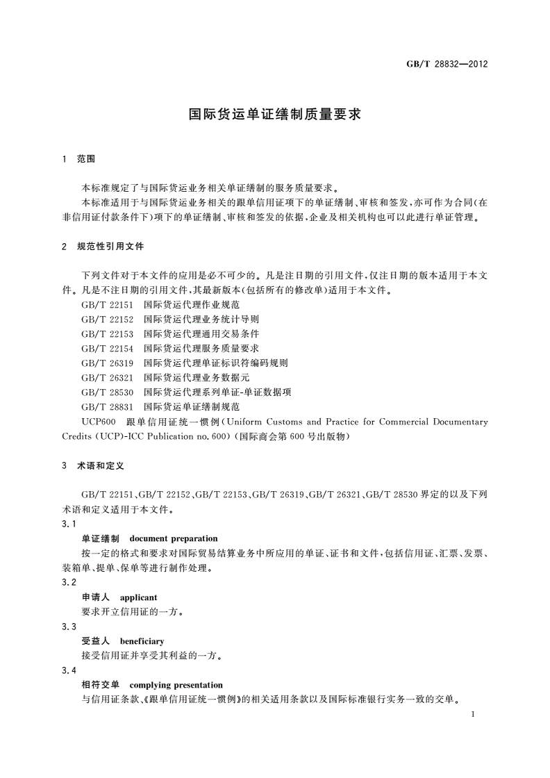 GB/T 28832-2012 国际货运单证缮制质量要求-第3页