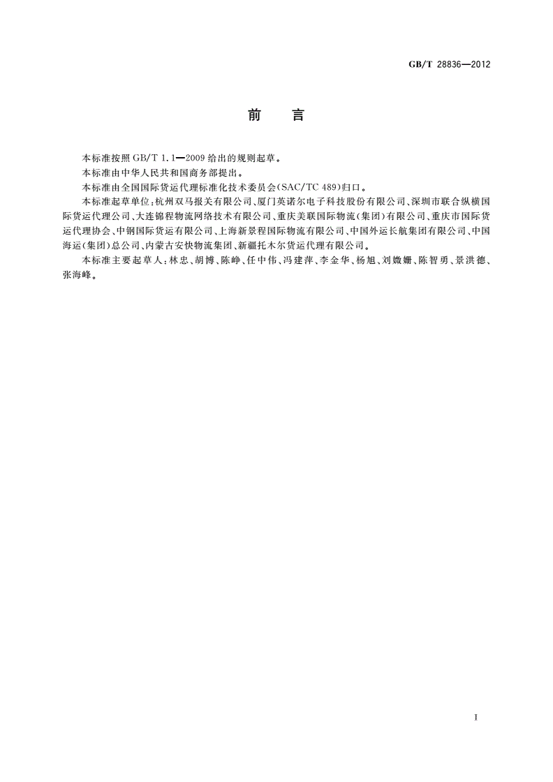 GB/T 28836-2012 国际物流企业信用评价指标要素-第2页