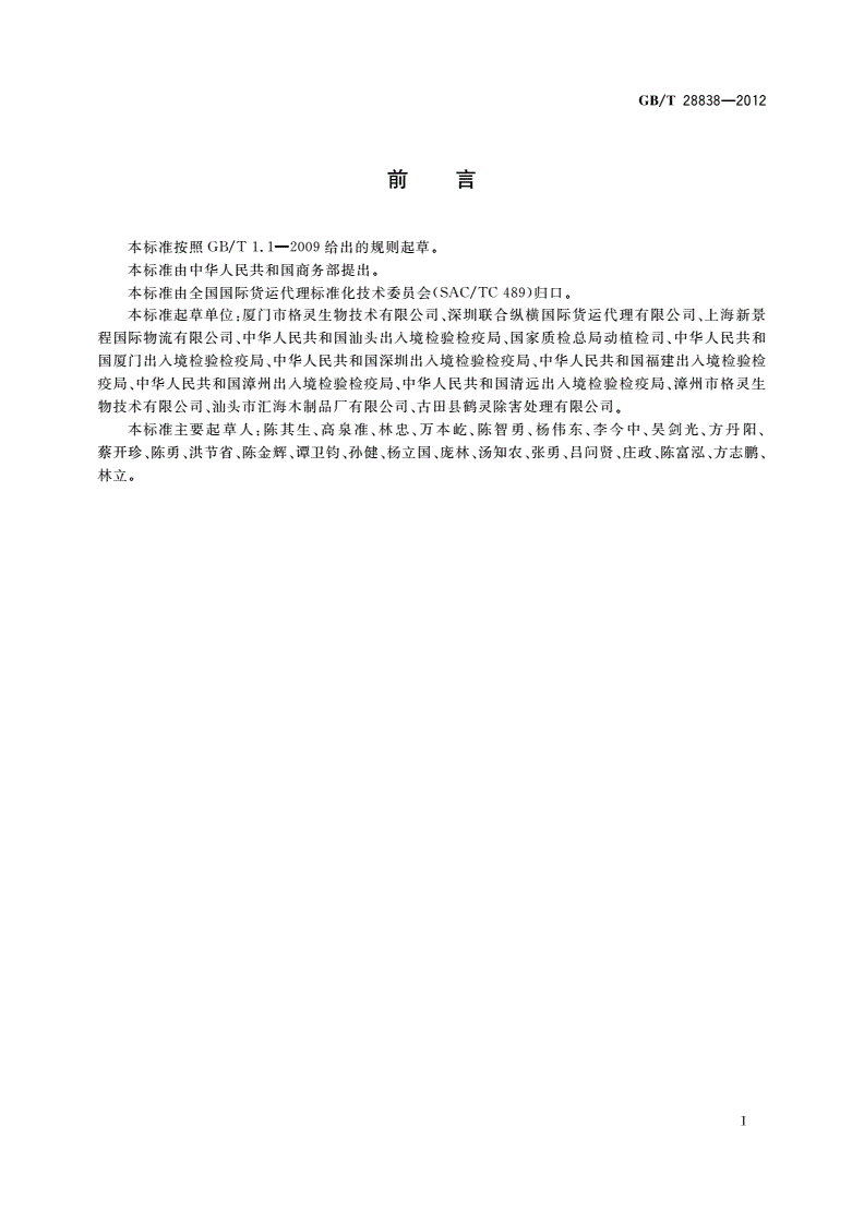GB/T 28838-2012 木质包装热处理作业规范-第3页