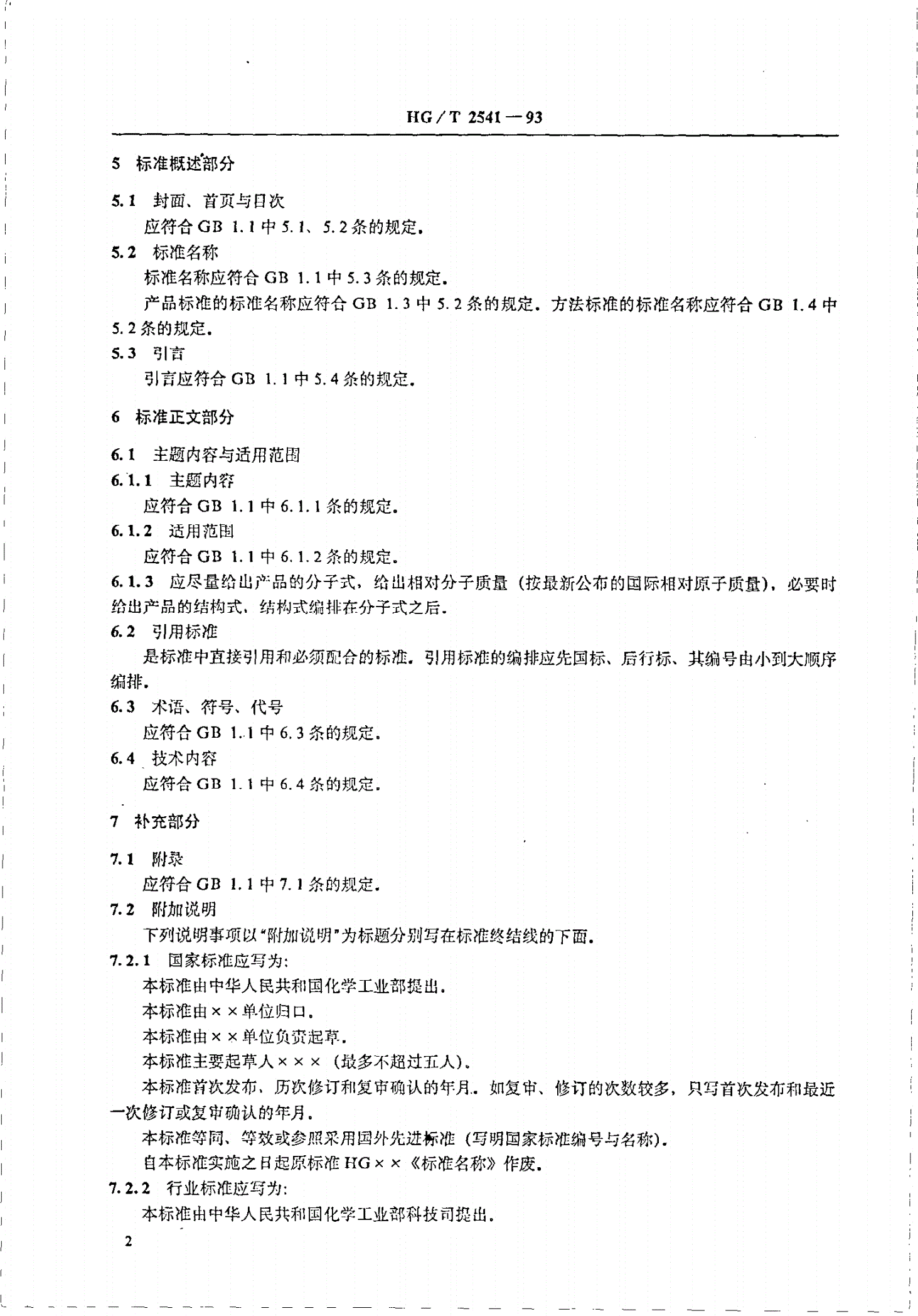 HG/T 2541-1993 有机化工产品标准编写细则-第3页