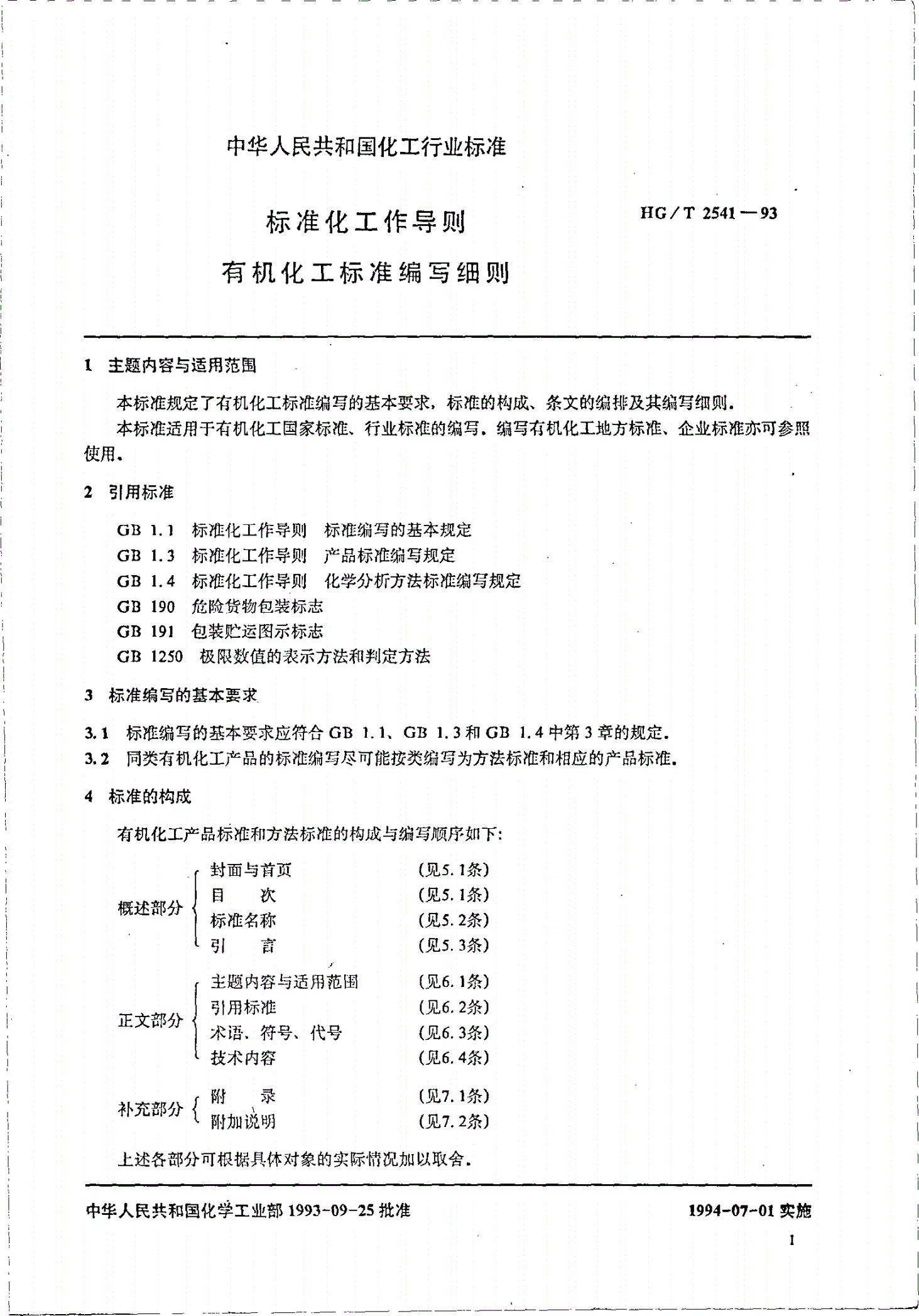 HG/T 2541-1993 有机化工产品标准编写细则-第2页