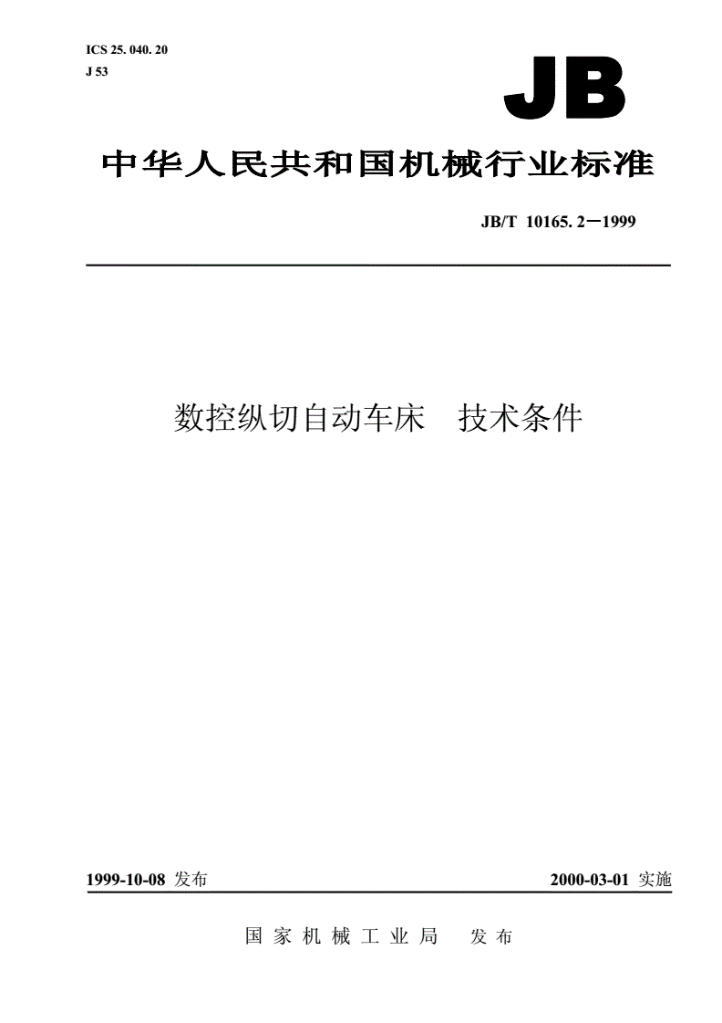 JB/T 10165.2-1999 数控纵切自动车床  技术条件-第1页