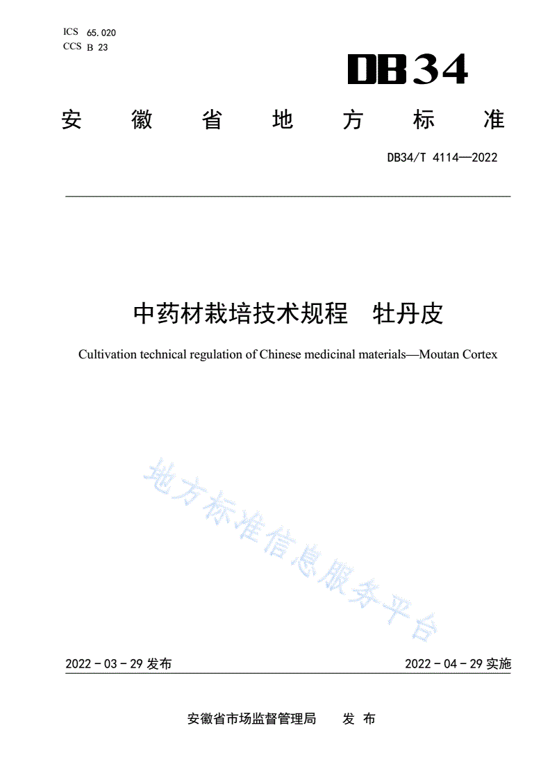 DB34/T 4114-2022 中药材栽培技术规程  牡丹皮-第1页