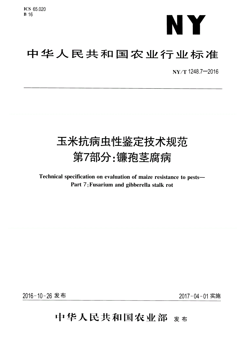 NY/T 1248.7-2016 玉米抗病虫性鉴定技术规范 第7部分：镰孢茎腐病-第1页