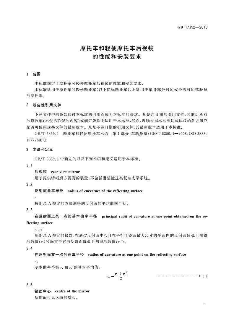 GB 17352-2010 摩托车和轻便摩托车后视镜的性能和安装要求-第3页