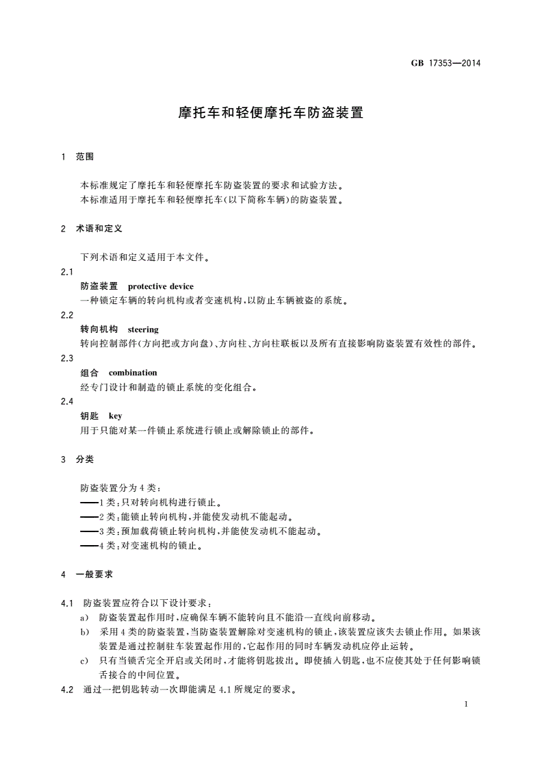 GB 17353-2014 摩托车和轻便摩托车防盗装置-第3页