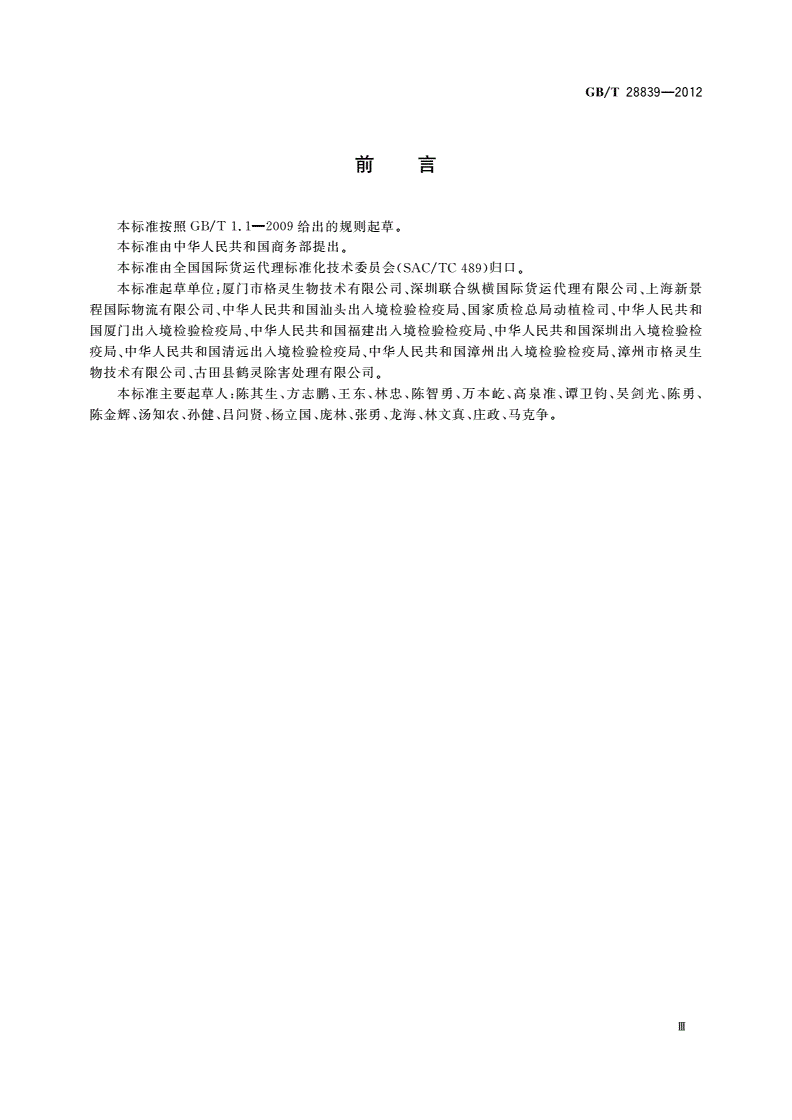 GB/T 28839-2012 进出境货物木质包装申报规范-第3页