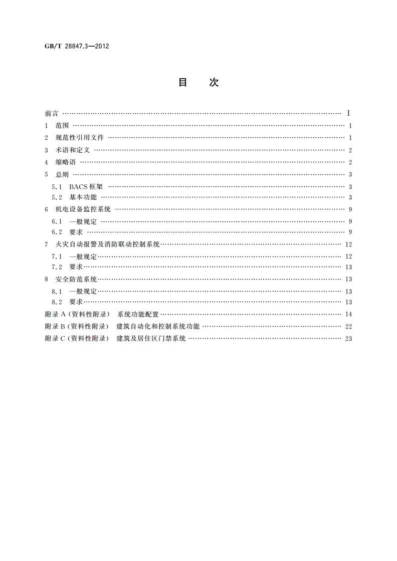 GB/T 28847.3-2012 建筑自动化和控制系统 第3部分：功能-第2页