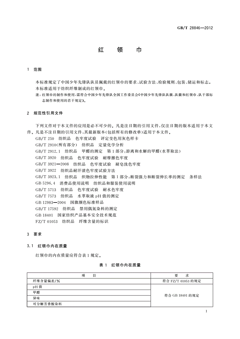 GB/T 28846-2012 红领巾-第3页
