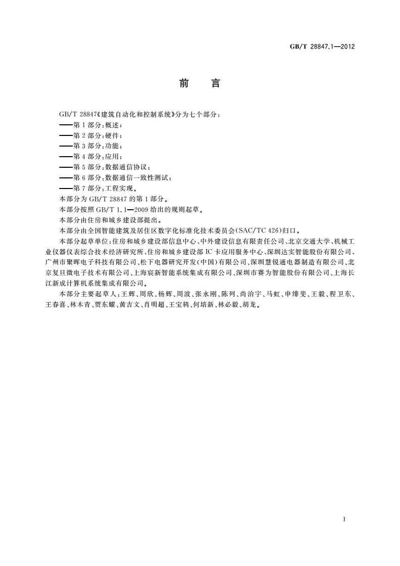 GB/T 28847.1-2012 建筑自动化和控制系统 第1部分：概述-第2页