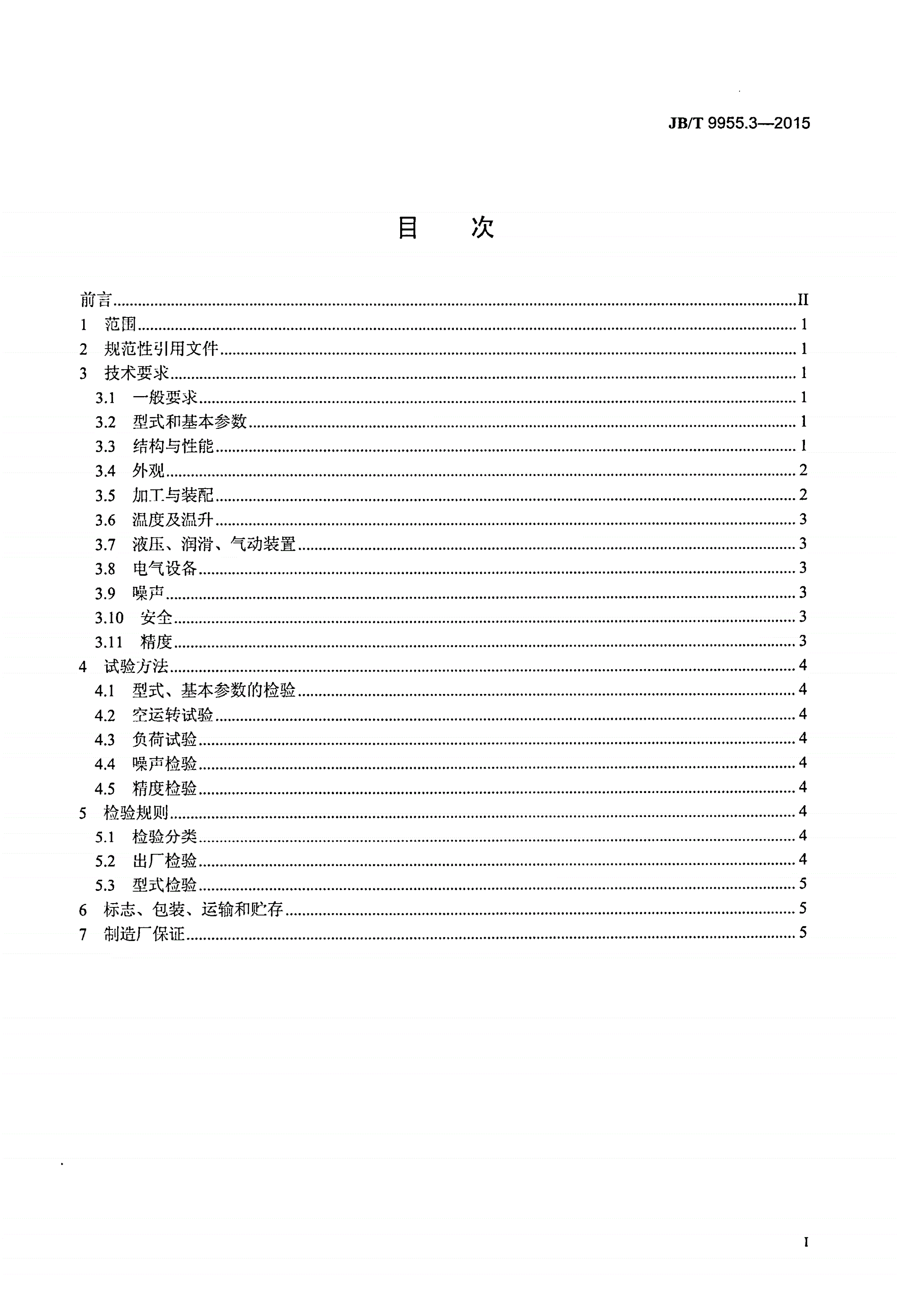 JB/T 9955.3-2015 径向锻机 第3部分：技术条件-第2页