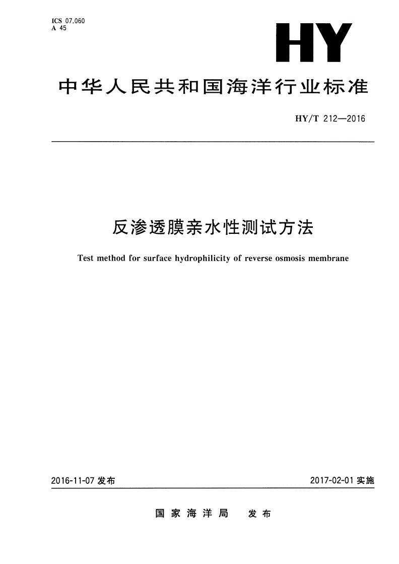 HY/T 212-2016 反渗透膜亲水性测试方法-第1页