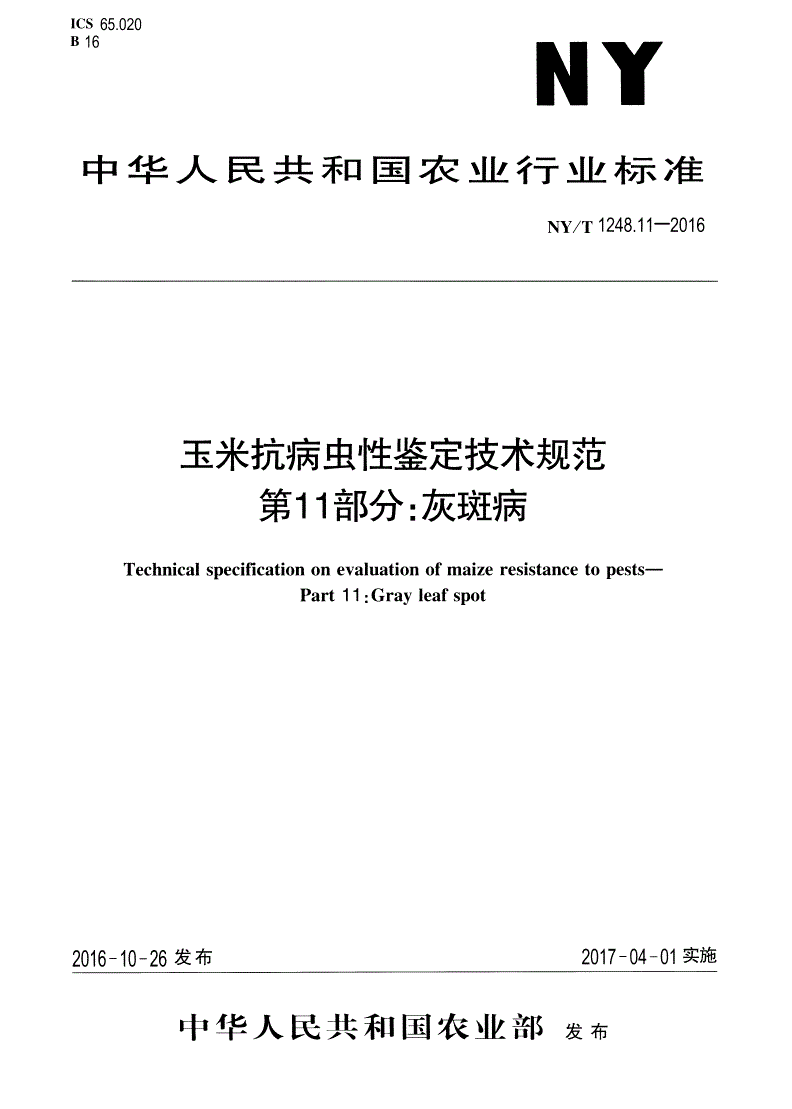 NY/T 1248.11-2016 玉米抗病虫性鉴定技术规范 第11部分：灰斑病-第1页