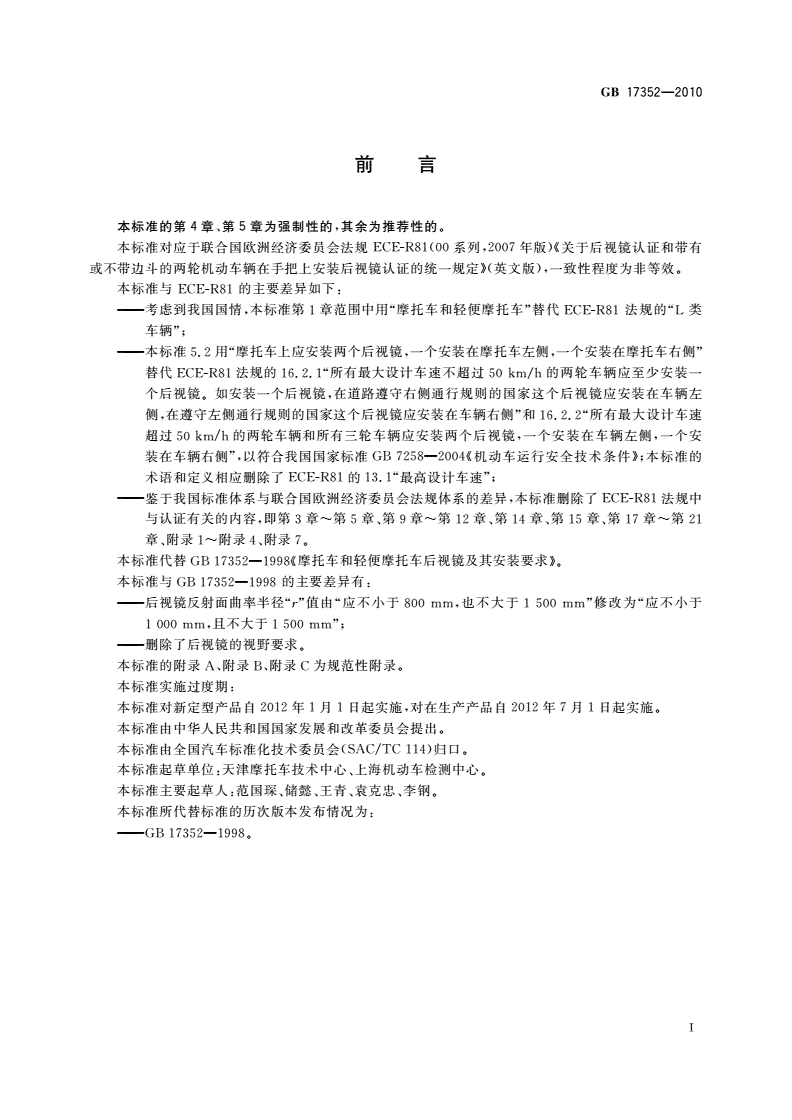 GB 17352-2010 摩托车和轻便摩托车后视镜的性能和安装要求-第2页