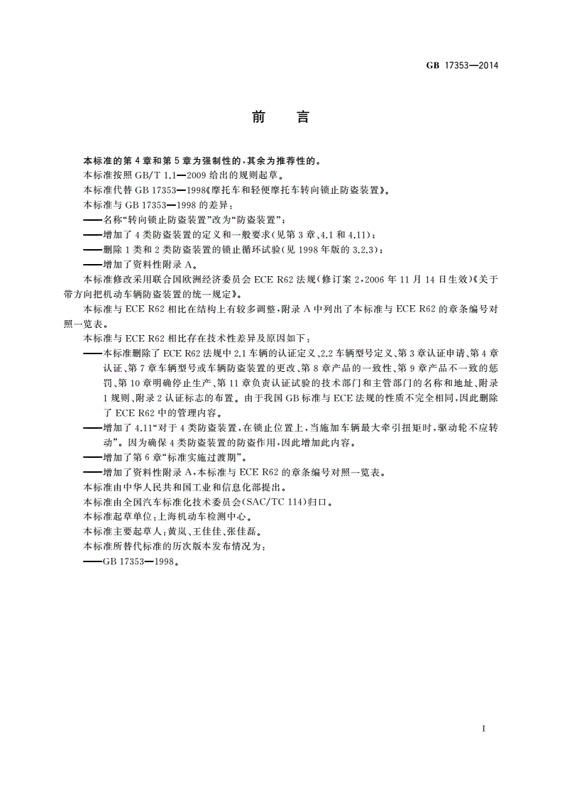 GB 17353-2014 摩托车和轻便摩托车防盗装置-第2页