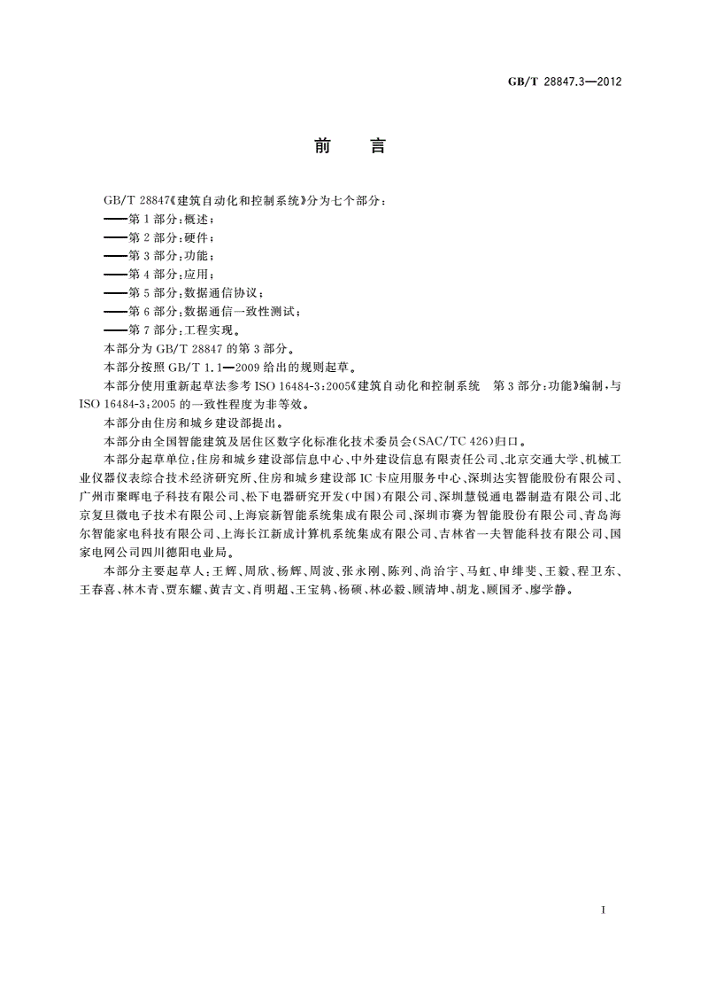 GB/T 28847.3-2012 建筑自动化和控制系统 第3部分：功能-第3页