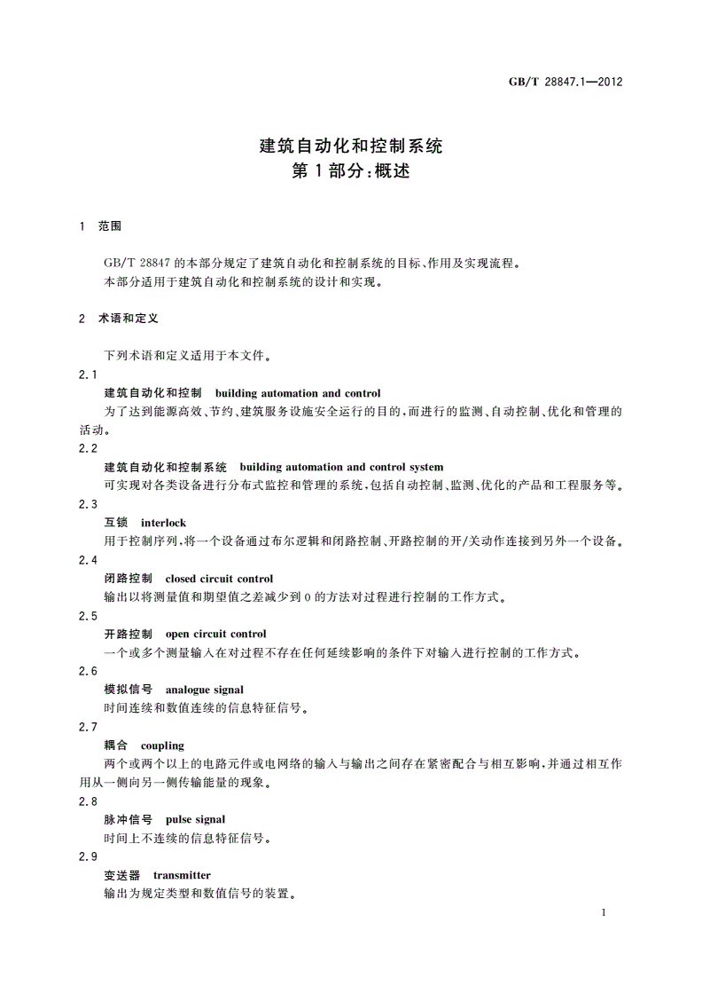 GB/T 28847.1-2012 建筑自动化和控制系统 第1部分：概述-第3页