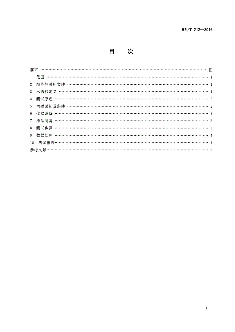HY/T 212-2016 反渗透膜亲水性测试方法-第2页
